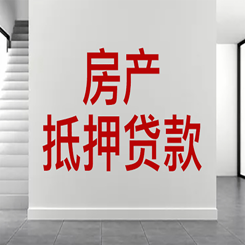 金口河房屋抵押贷款年限|个人住房抵押贷款-具体需要多久